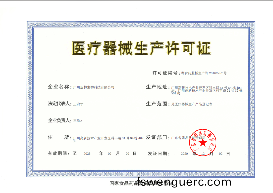 醫療(liao)器械(xie)生産(chan)許(xu)可(ke)證(zheng)