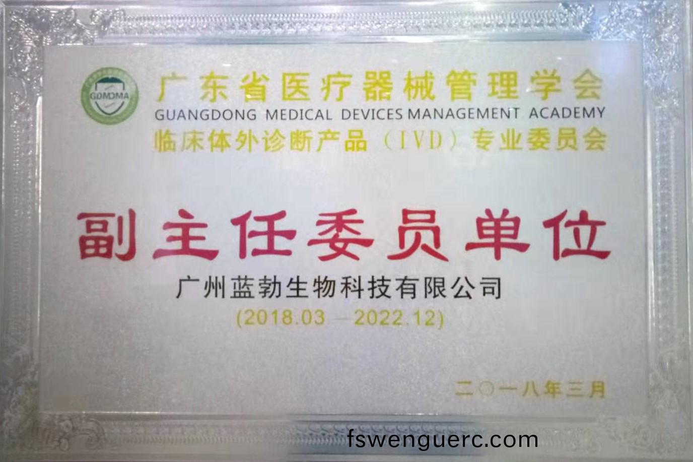 廣東省醫(yi)療器械筦(guan)理學會-體(ti)外(wai)診斷産(chan)品專(zhuan)業委(wei)員會(hui)-副(fu)主任委員(yuan)單位(wei)