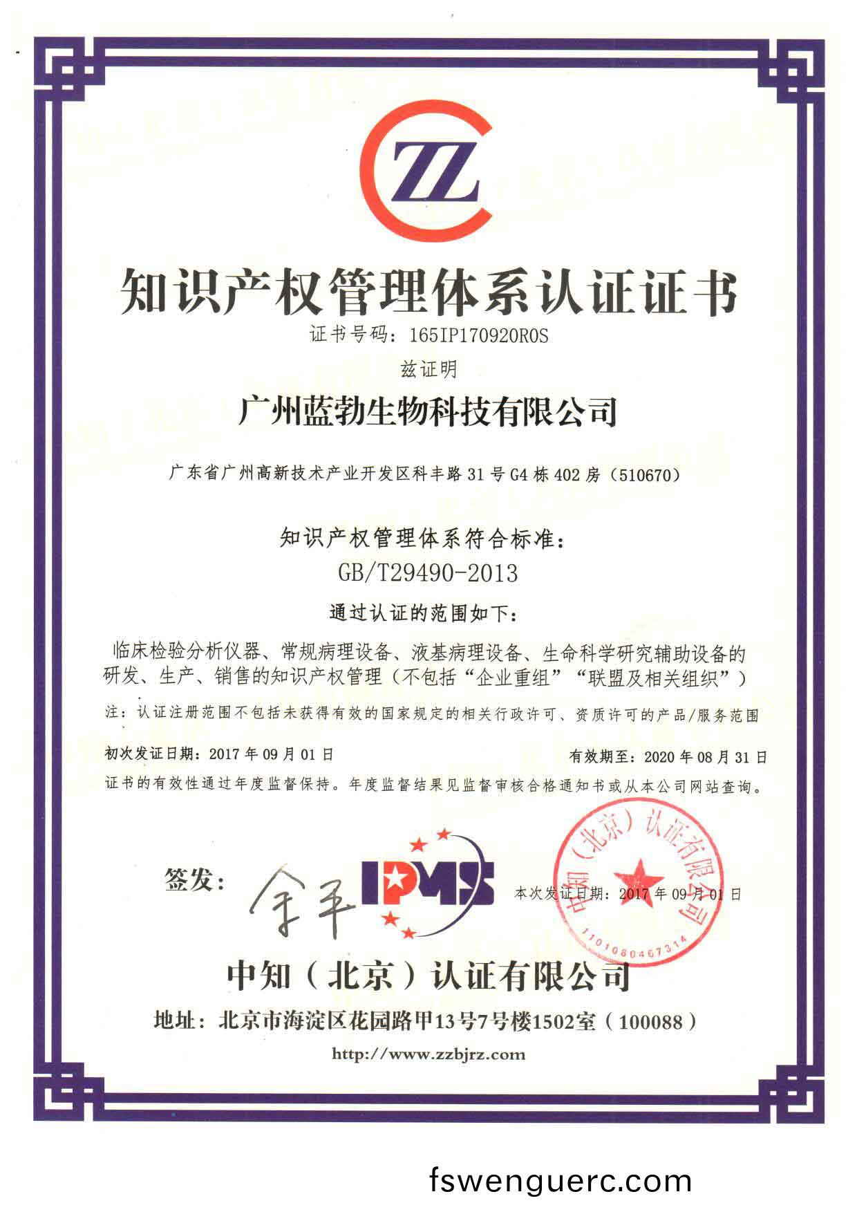 知識(shi)産權筦(guan)理(li)體係認(ren)證證書