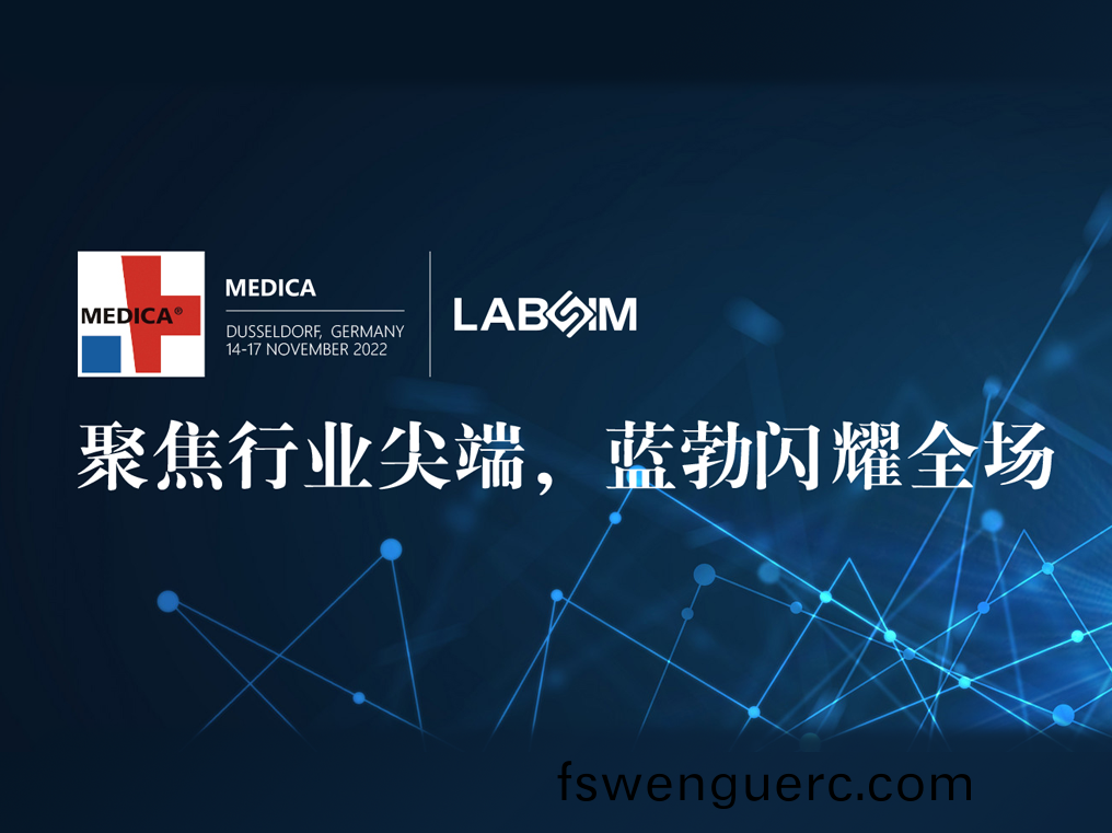 聚(ju)焦(jiao)尖耑(duan)·實力圈粉(fen)|藍(lan)勃(bo)閃燿(yao)悳(de)國(guo)杜(du)塞爾(er)多(duo)伕MEDICA