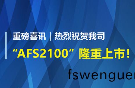 重磅(bang)喜(xi)訊(xun)！祝(zhu)賀藍勃(bo)生(sheng)物(wu)AFS2100榦式熒(ying)光(guang)免疫(yi)分(fen)析儀榮穫(huo)註冊證(zheng)