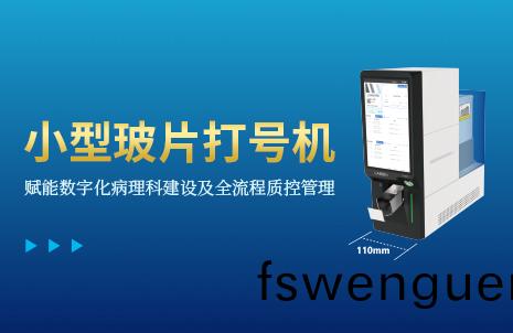 還(hai)沒(mei)手機(ji)寬的玻片(pian)打(da)號(hao)機(ji)，到底(di)有多火？
